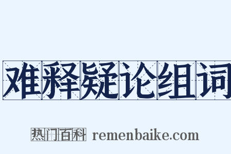 难释疑论组词是什么意思的图片